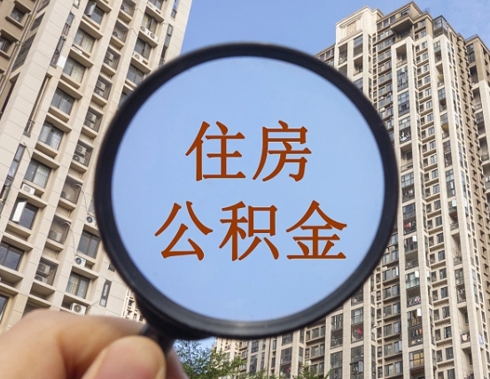 张北黄牛提取公积金的方式（张北黄牛提公积金有什么影响）